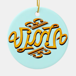 Viola Ambigram Keramik Ornament