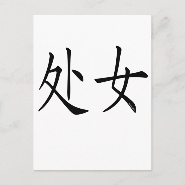 Virgo Chinese Symbol Postkarte (Vorderseite)