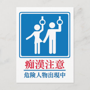 Vorsicht vor Perversen - Tatsächliches japanisches Postkarte