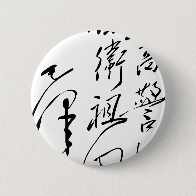 Vorsitzend-Mao Zedong Kalligraphie Button (Vorderseite)
