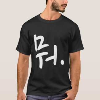 W Korean Hangul Word Writing T-Shirt