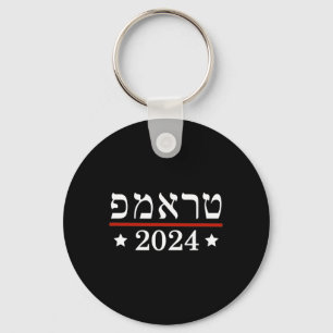 Wahl von Präsident Trump 2024 Judenjuden in Hebräi Schlüsselanhänger