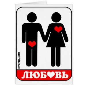 WAHRE LIEBE (russisch)
