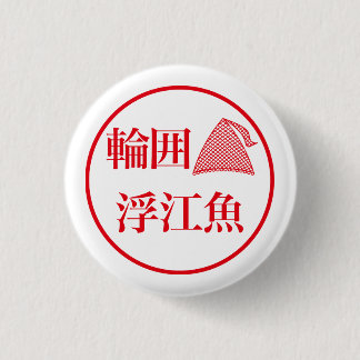 Wai Ueo / 輪囲 浮江魚 Button
