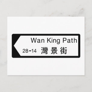 Wan King Path, Hong Kong Street Sign Postkarte