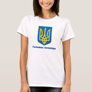 Wappen der Ukraine Г л о о а в н ко манда T-Shirt