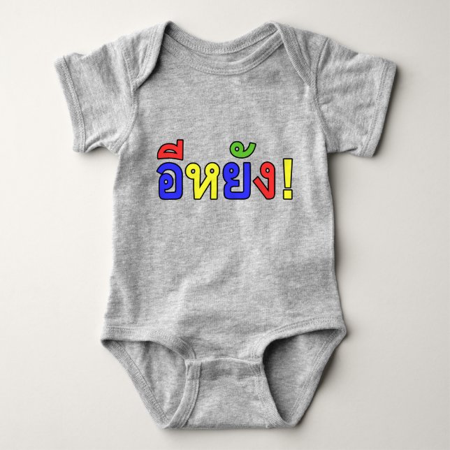 Was ist! ♦ EE-YANG! in Isaischer Dialekt ♦ Baby Strampler (Vorderseite)