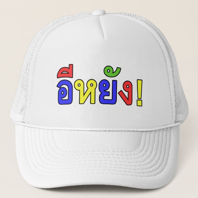 Was ist! ♦ EE-YANG! in Isaischer Dialekt ♦ Truckerkappe (Vorderseite)
