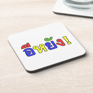 Was ist! ♦ EE-YANG! in Isaischer Dialekt ♦ Untersetzer