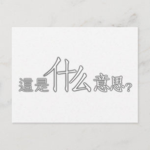 Was ist es auf Chinesisch gemein? Postkarte