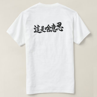 „Was steht da“ chinesische Schriftzeichen T-Shirt