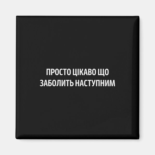 Was wird als nächstes weh tun Ukrainischer Zitat H Magnet (Vorne)