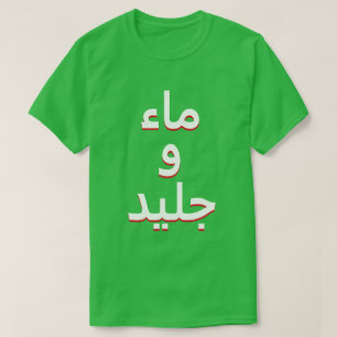 Wasser und Eis auf Arabisch T-Shirt