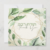 Watercolor Hebrew heute Rabbah - Vielen Dank