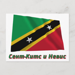 Waving St. Kitts & Nevis Flag mit dem Namen in Rus Postkarte