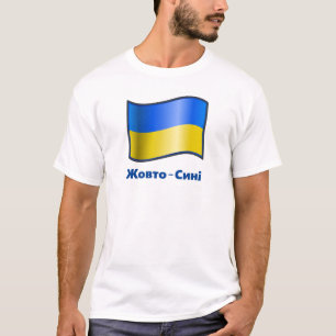 Waving Ukraine Flag Ж в о-С иотн T - Shirt