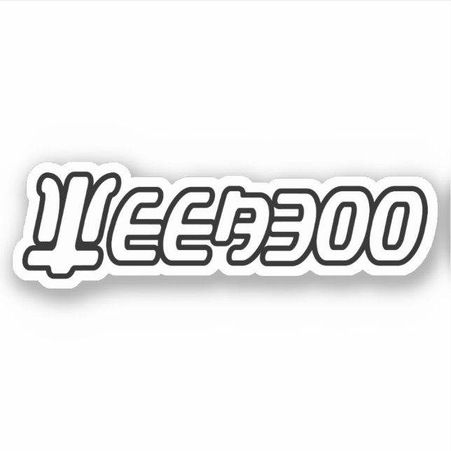 WEEABOO AUFKLEBER (Vorderseite)