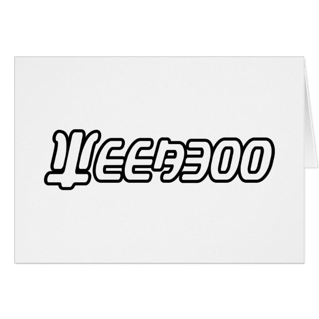 WEEABOO GREETCARD (Vorderseite (Horizontal))