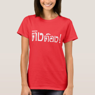 Weido! Her Ting Tong in Thai Language Script T-Shirt
