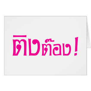 Weido! ♦ Ting Tong in Thai Language