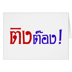 Weido! ♦ Ting Tong in Thai Language