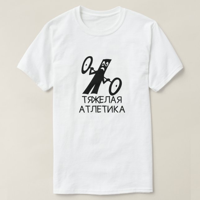 Weightlifting mit Text тяжелаяатлетика, weiß T-Shirt (Design vorne)
