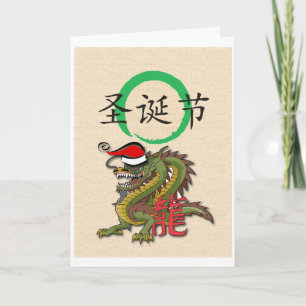 Weihnachtschinese-Drache Feiertagskarte