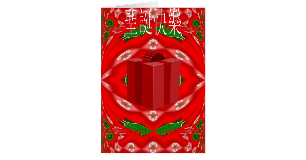 Weihnachtskarte auf Chinesen Grußkarte Zazzle