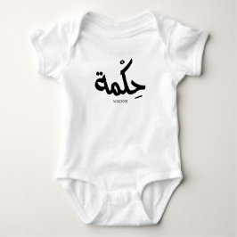 Weisheit in arabischer Kalligrafie ح ك م ة Baby Strampler
