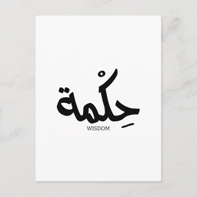 Weisheit in arabischer Kalligrafie ح ك م ة Postkarte (Vorderseite)