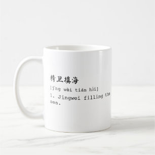 Weiß Mandarin und Englisch 精 卫 海 Tasse 填 Chéning