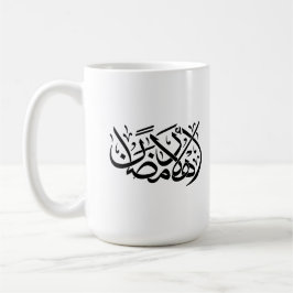 Welcome Ramadan Arabic Calligraphy art Kaffeetasse