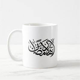 Welcome Ramadan Arabic Calligraphy art Kaffeetasse