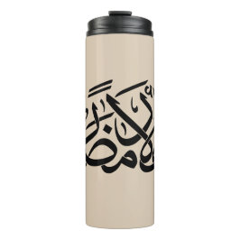 Welcome Ramadan Arabic Calligraphy art Thermosbecher