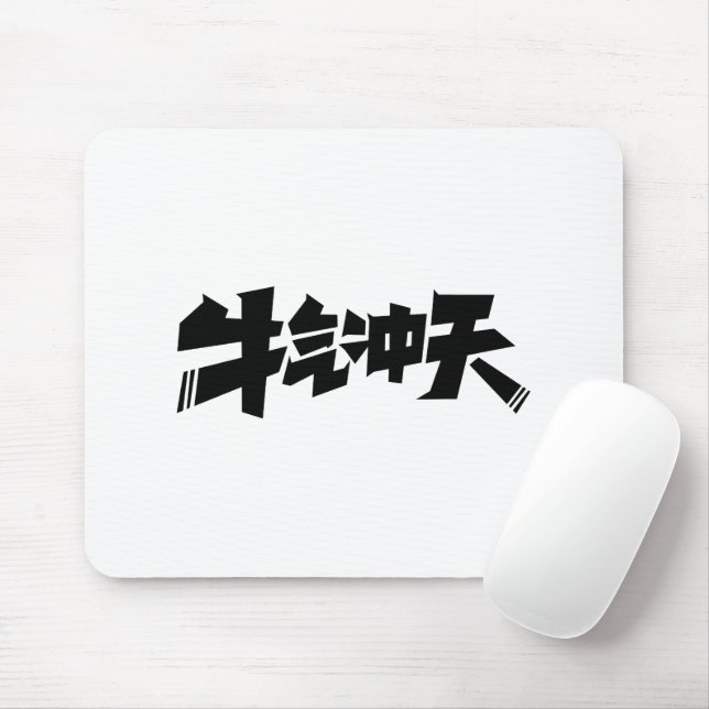 White Mouse Pad "牛气冲天" — Bold & Prosperous Energy Mousepad (Mit Mouse)