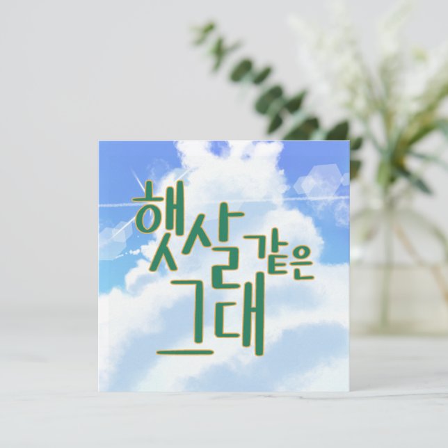 Wie Sunshine - Sky & Cloud Calligraphy Artwork Einladung (Stehend Vorderseite)