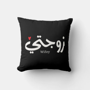 Wifey in arabischer Kalligrafie Zawjati ز و ج ت ي Kissen