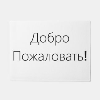 Willkommen! ДоброПожаловать! Türmatte