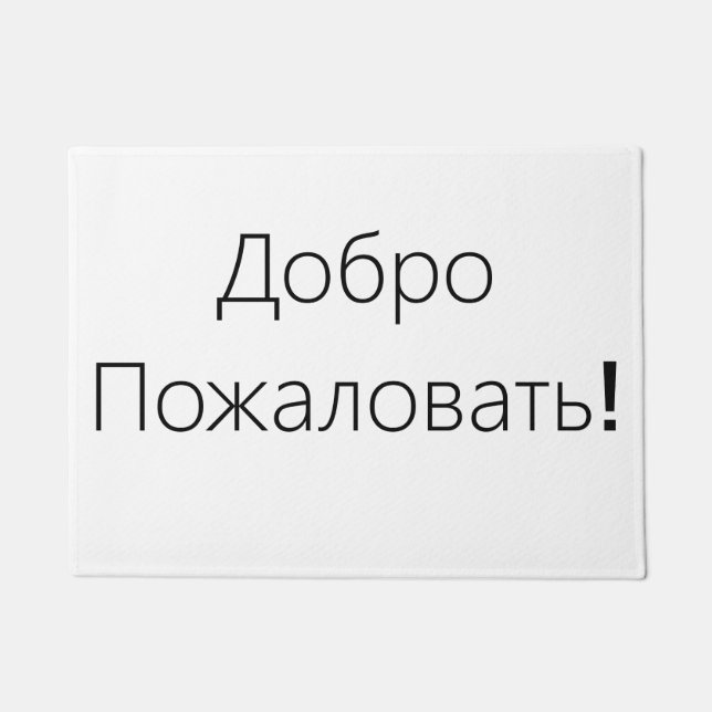 Willkommen! ДоброПожаловать! Türmatte (Vorderseite)