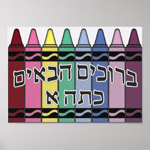 Willkommen in unserer Klasse - hebräisch Poster