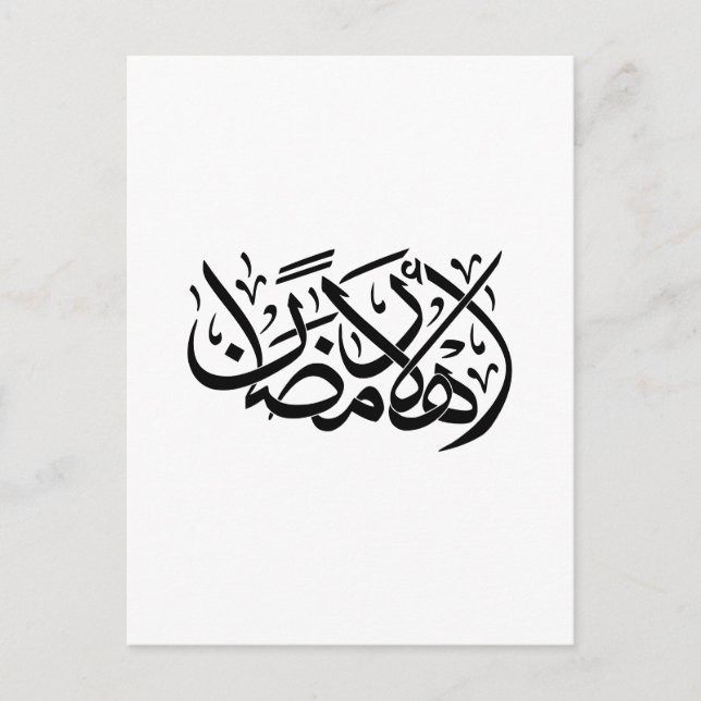 Willkommen Ramadan Arabische Kalligrafie-Kunst Postkarte (Vorderseite)