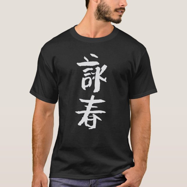 Wing Chun Eternal Spring Chinese Wuhsu Martialarts T-Shirt (Vorderseite)