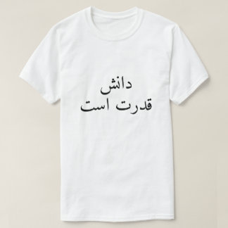 Wissen ist Macht auf Persisch T-Shirt