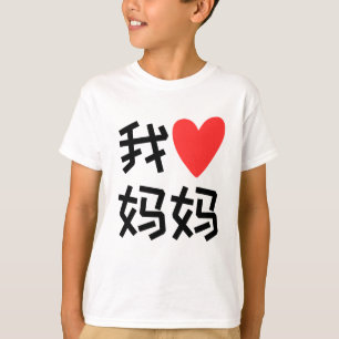 Wo Ai Ma Ma I Liebe chinesische Mama T-Shirt