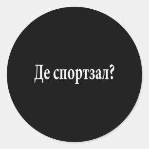 Wo ist das Fitnessstudio Ukrainische Sprache Lusti Runder Aufkleber