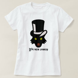 Wolf mit Hut in bengali (টু পি স ঙ্ গে নে ক ড়ে T-Shirt
