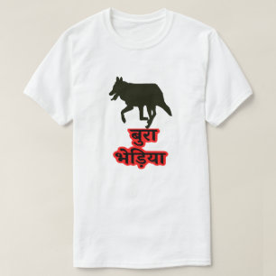 Wolf und Hindi Text बु रा ड़ि या - Bad Wolf T-Shirt