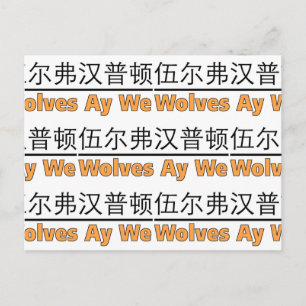 Wolves Ay We Grafik mit chinesischem Äquivalent Postkarte