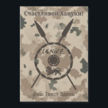 Wüstenabschirm und Speere - Russisch Magnetkarte<br><div class="desc">Eine militärische braun & quot;gedämpft und quot; Stildarstellung eines Maccabee&#39;s Schildes und zwei Speere auf einem Hintergrund der Wüste Camouflage. Das Schild wird von einem Löwen und Text mit der Lektüre "Yisrael" (Israel) im Paleo-Hebräischen Alphabet verziert. Kyrillisch (russisch) Text lesen, "С а с и ч т JesuJenseits!" erscheint ebenfalls. Fügen...</div>