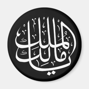 ya malik al mulk Ya Islamic Arabic Calligraphy Magnet